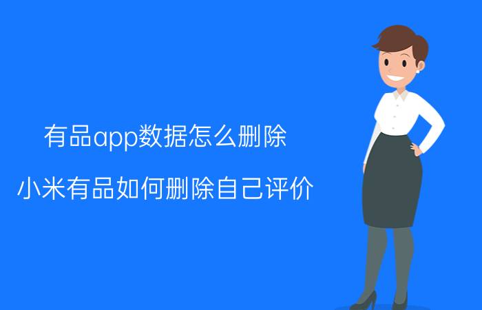 有品app数据怎么删除 小米有品如何删除自己评价？